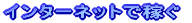 �C���^�[�l�b�g�ŉ҂� 