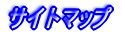 �T�C�g�}�b�v 